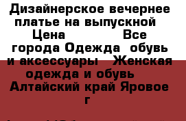 Дизайнерское вечернее платье на выпускной › Цена ­ 11 000 - Все города Одежда, обувь и аксессуары » Женская одежда и обувь   . Алтайский край,Яровое г.